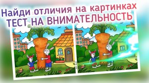 Найдите 11 отличий на картинках. Полезно для памяти, внимания и зрения