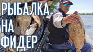 Ловля язя и леща на фидер. Рыбалка 2021. Фидер на течении