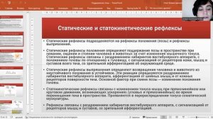 Мышечный тонус, статические и статокинетические рефлексы