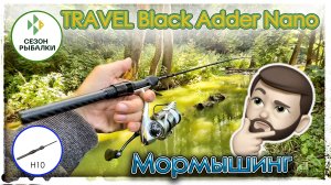 Серийный тревел Black Adder Nano 0,3-0.8  грамм. Мормышинг.