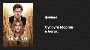 Супруги Морган в бегах (фильм, 2009)