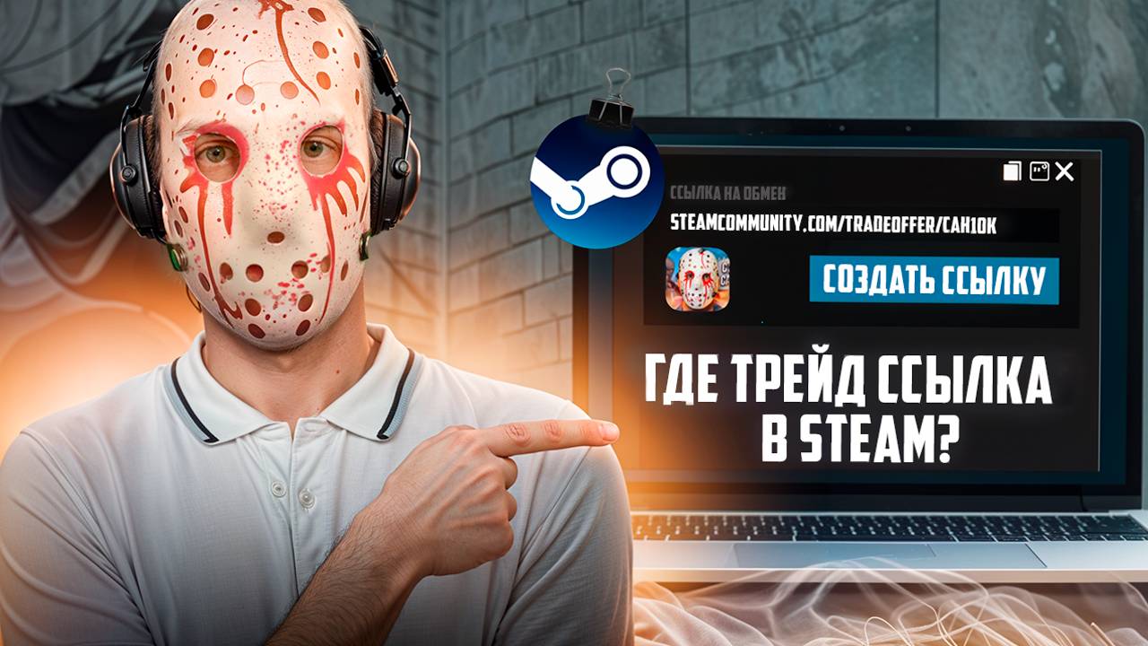где находится ТРЕЙД ССЫЛКА в стиме / моя трейд ссылка в стиме / трейд ссылка на стим смотреть онлайн