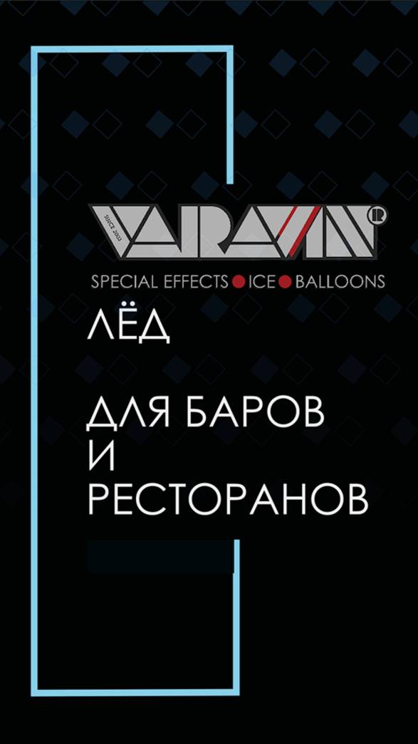 Лёд для баров и ресторанов