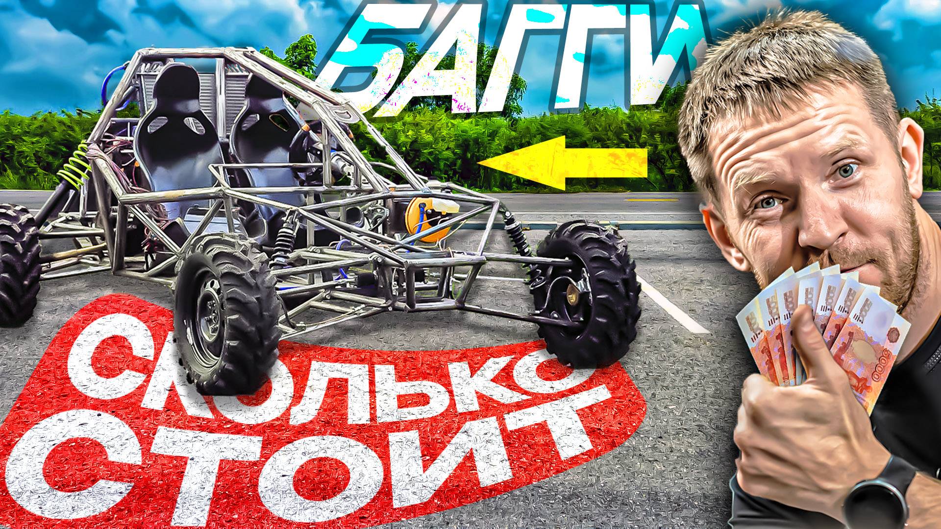 СКОЛЬКО СТОИТ собрать БАГГИ своими руками? смотреть онлайн