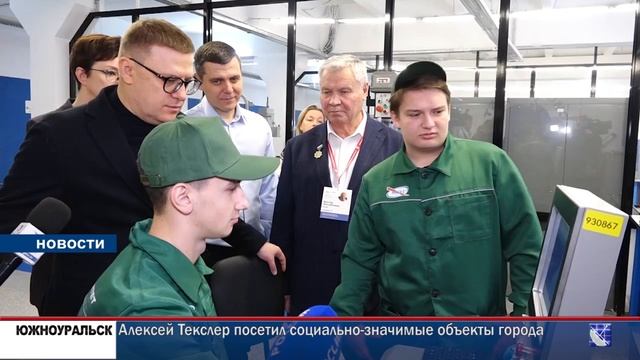Городское телевидение. ЮЖНОУРАЛЬСК - Алексей Текслер посетил социально-значимые объекты города смотреть онлайн
