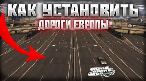 КАК УСТАНОВИТЬ ТЕКСТУРЫ ДОРОГ В GTA 5 / МОД НА ДОРОГИ В ГТА 5 / Roads of Europe