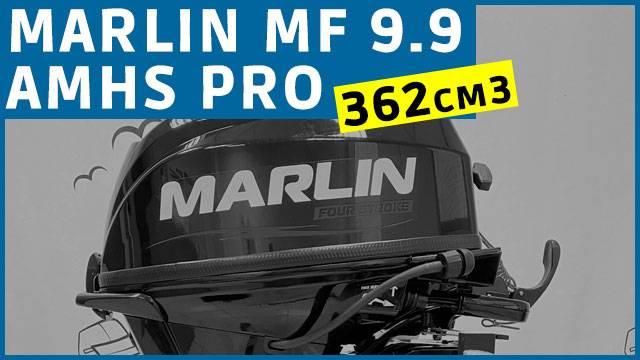 Обзор новинки MARLIN MF9.9 AMHS PRO - 362 см3 смотреть онлайн