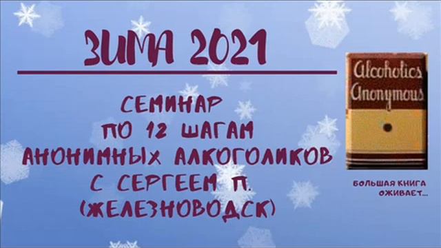 Семинар 15ч Зима 21 4й шаг Секс (360p) смотреть онлайн