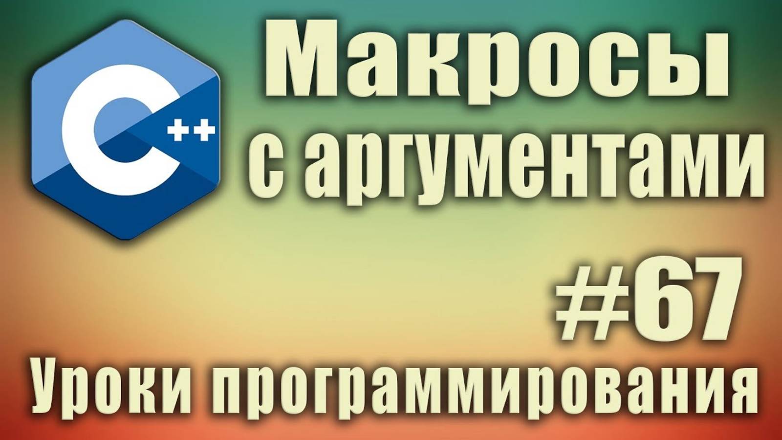 c++ макрос функция. Макросы с аргументами. Макрос с параметрами. C ++ Для начинающих. Урок #67 смотреть онлайн