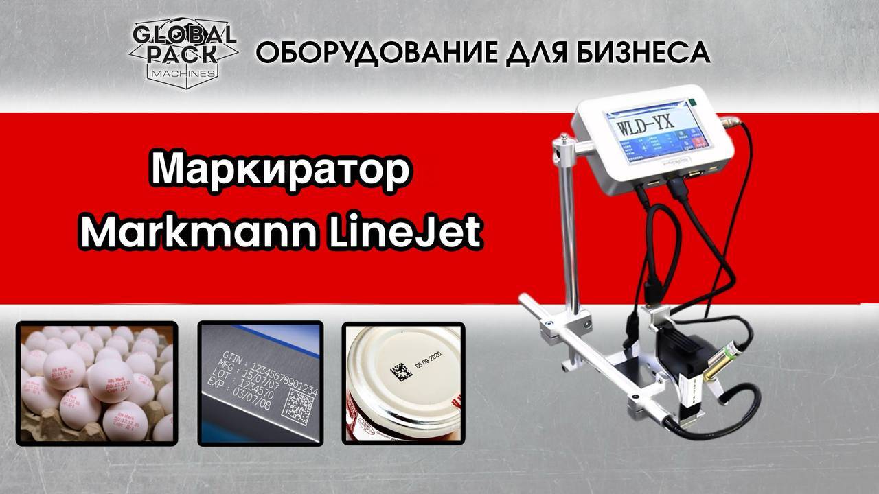 Маркиратор Markmann LineJet