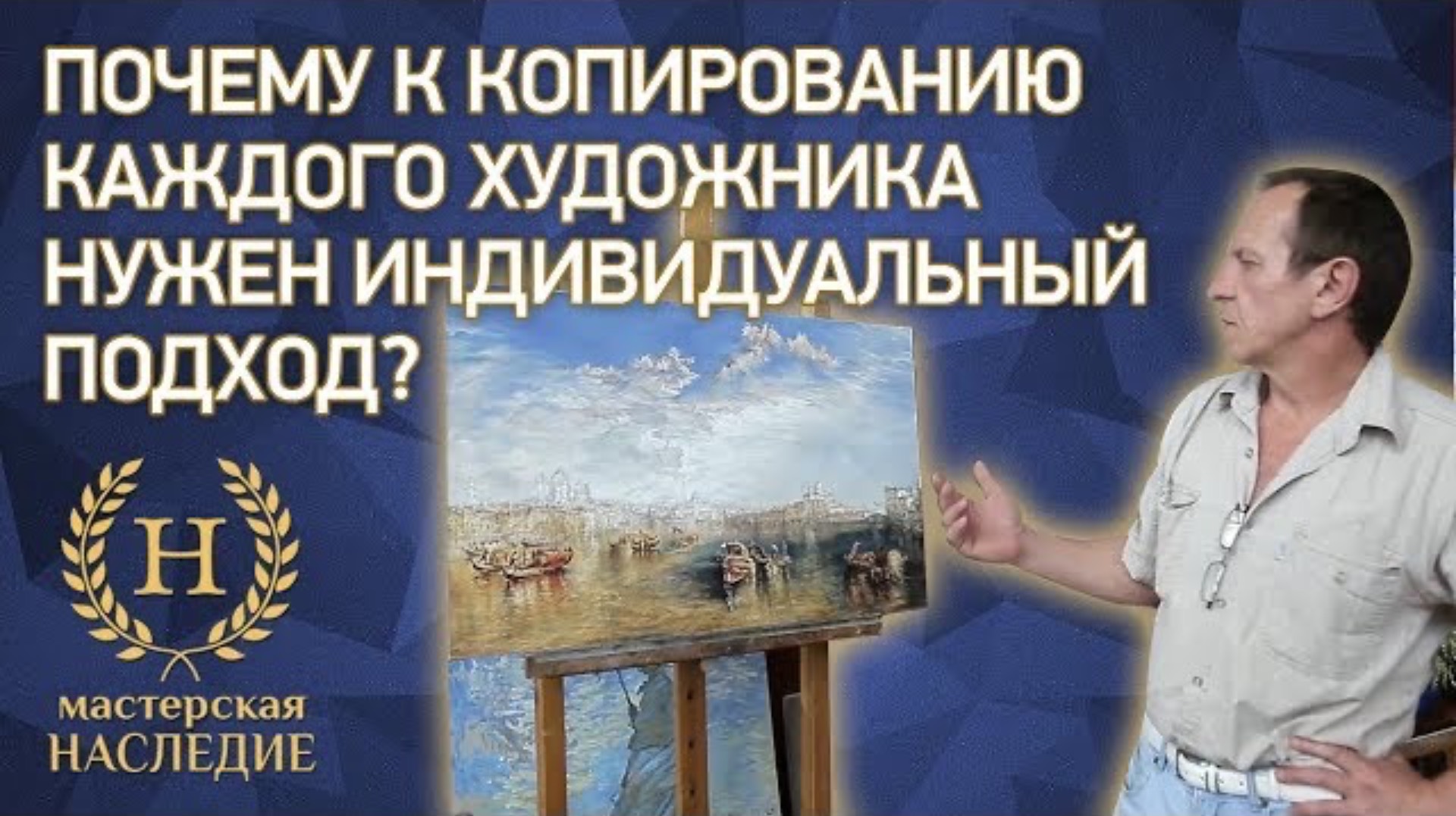 Почему к копированию каждого художника нужен индивидуальный подход? смотреть онлайн