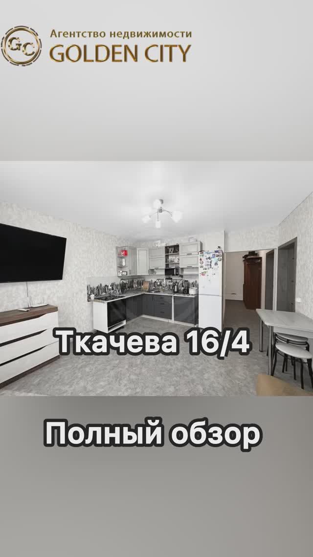 Ткачева 16/4 смотреть онлайн