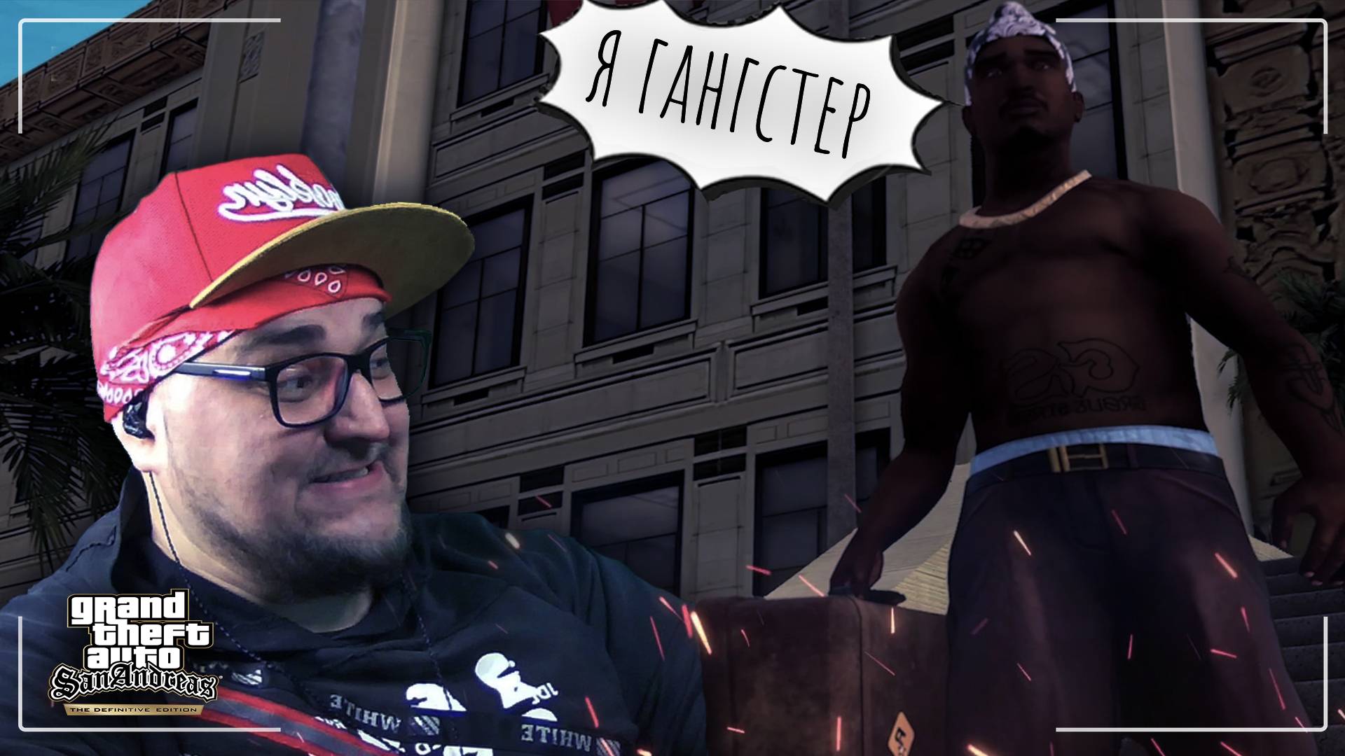 КТО ОН НА САМОМ ДЕЛЕ? ► Grand Theft Auto: San Andreas - The Definitive Edition смотреть онлайн