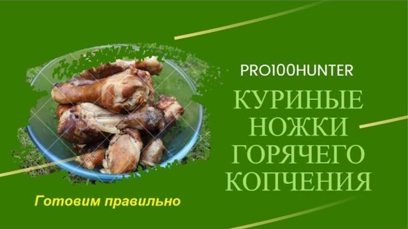 Готовим куриные ножки горячего копчения смотреть онлайн