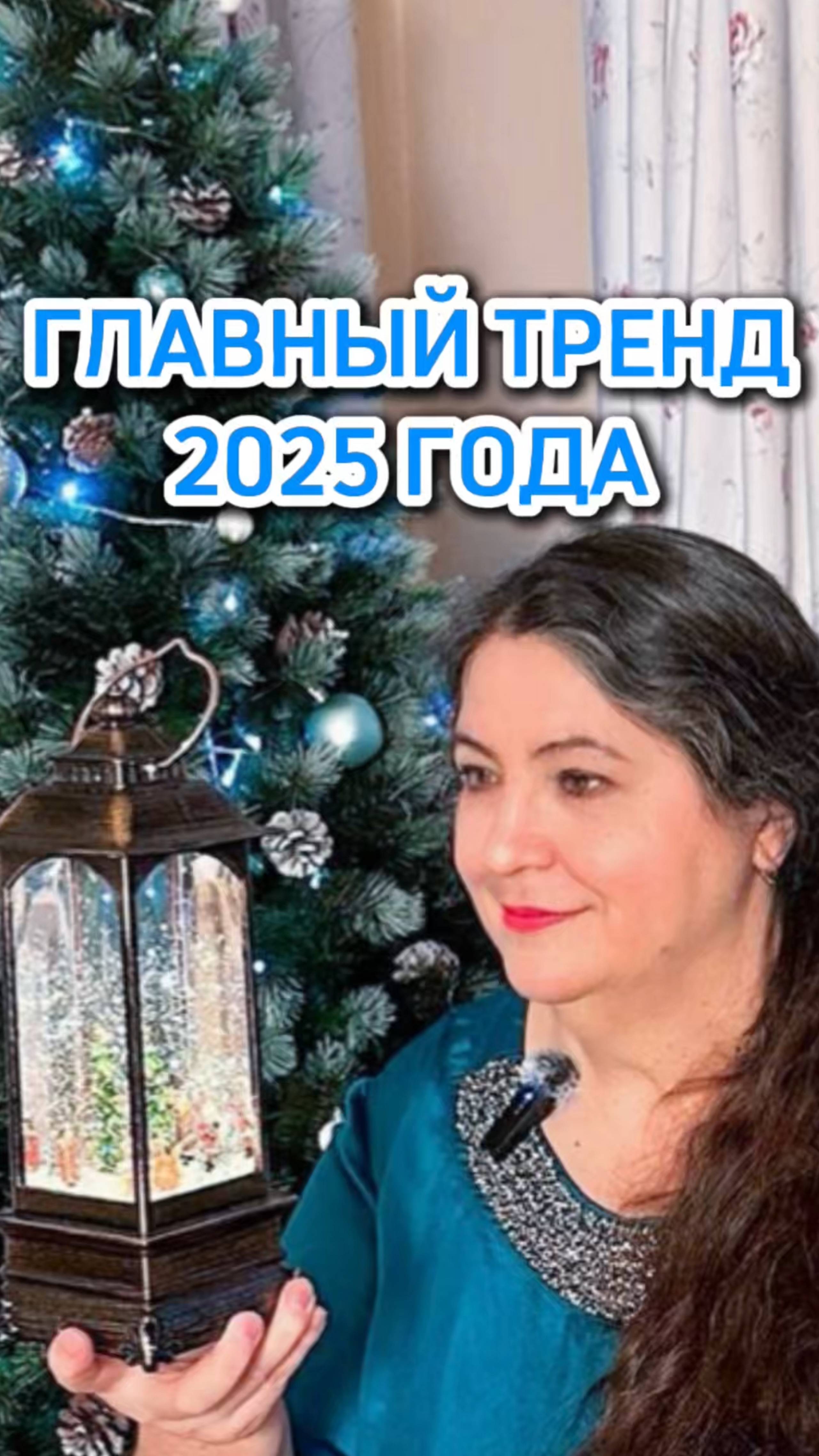 Главный ТРЕНД Нового Года #саморазвитие #самопознание смотреть онлайн