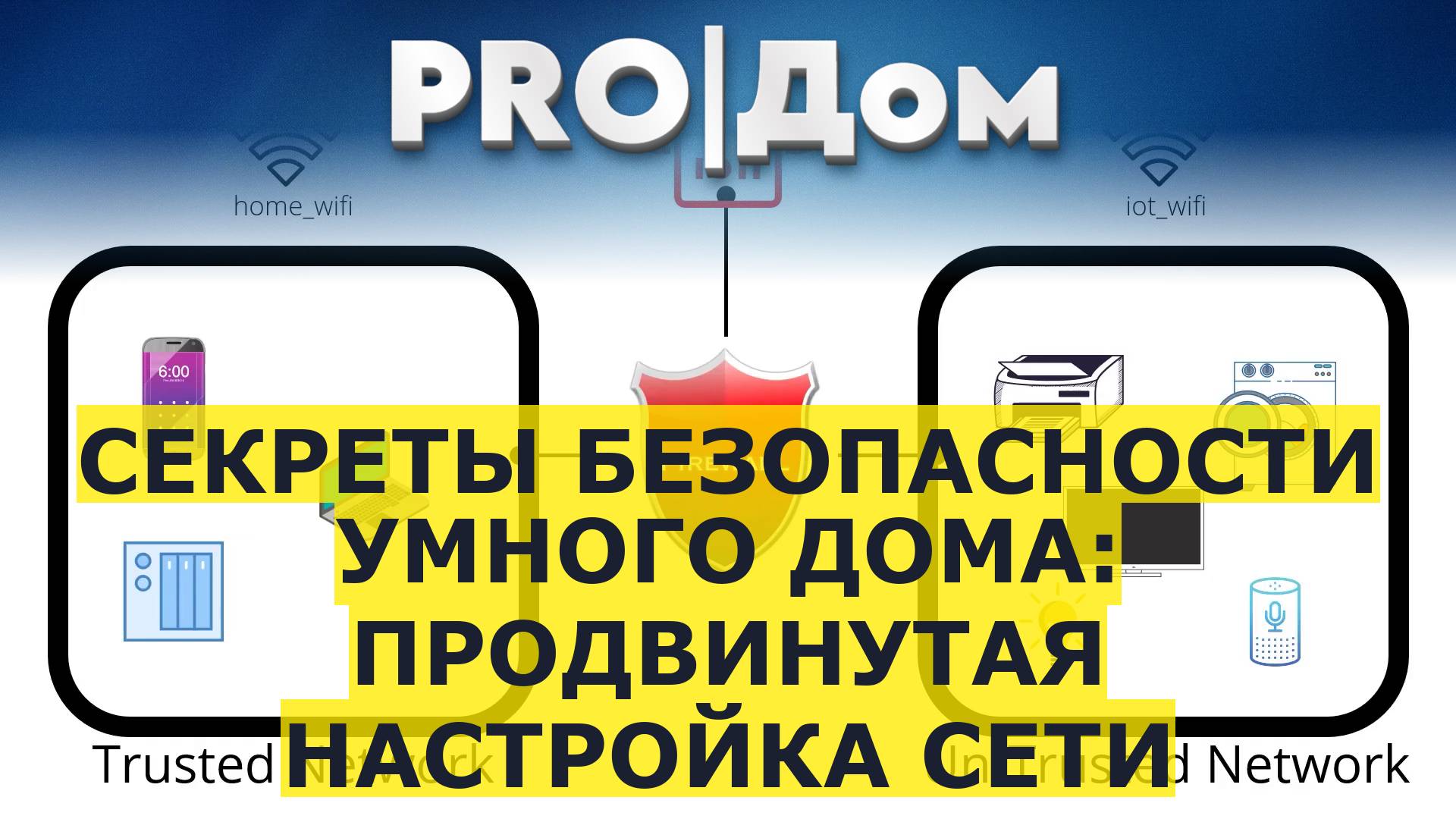 Секреты безопасности умного дома: продвинутая настройка сети смотреть онлайн