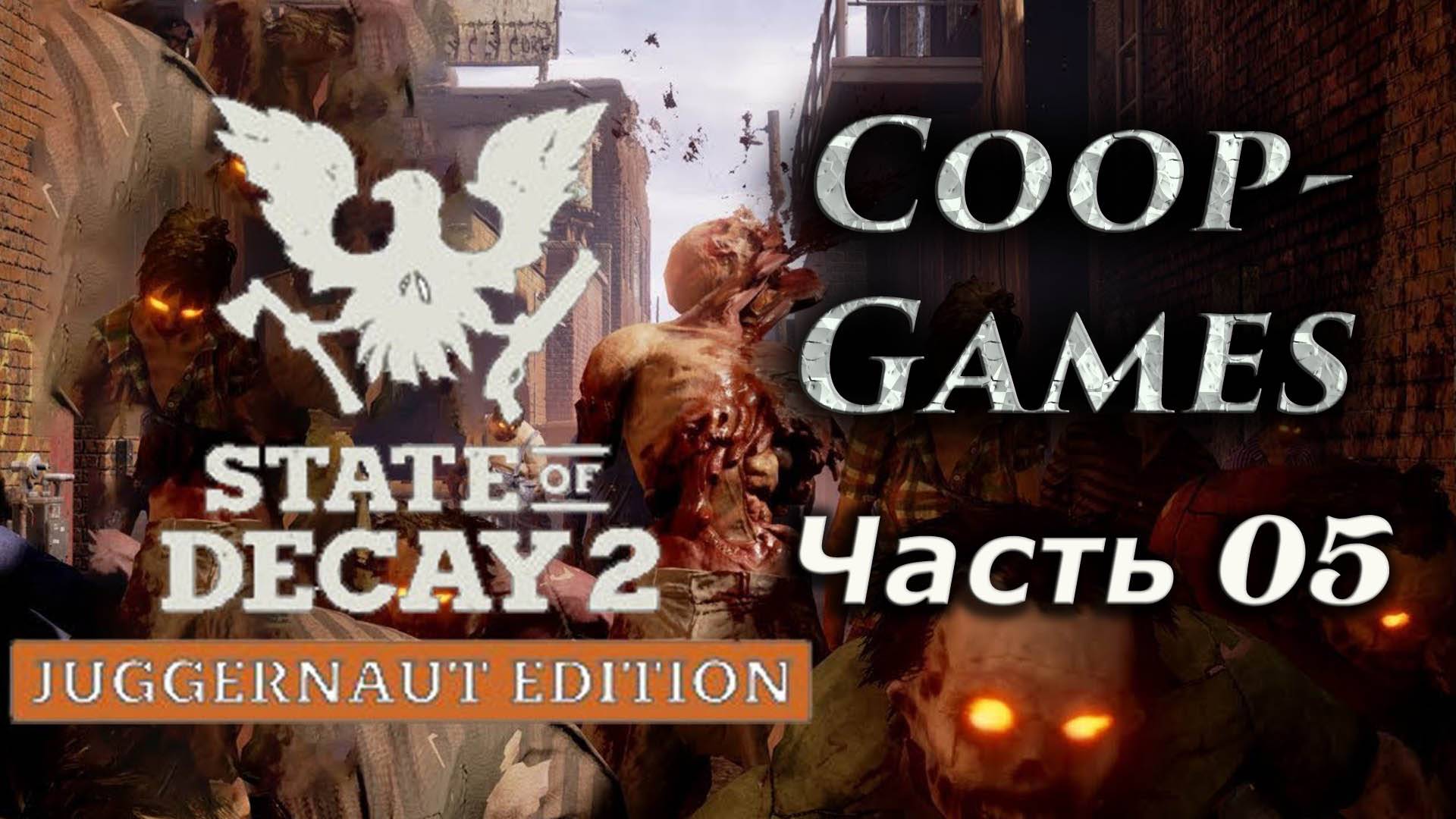CoopGames #19 State Of Decay 2 JE Часть 5
