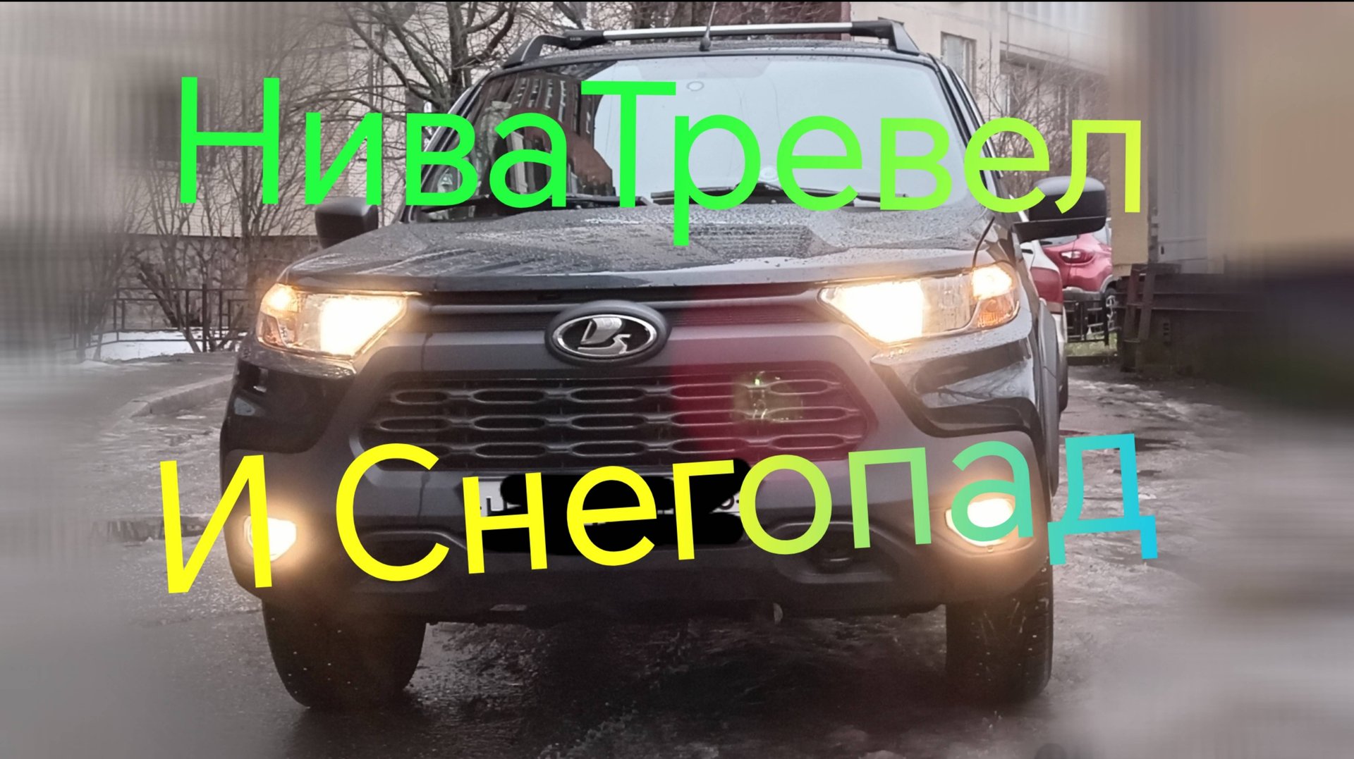 Лада Нива Тревел /Питер /Снегопад #ниватревел #питер #санктпетербург смотреть онлайн