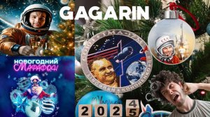 НОВОГОДНИЙ МАРАФОН! МЕГА ПОДБОРКА ОТ ГАГАРИНА. ЛУЧШЕЕ ЗА 2024 #гагарин