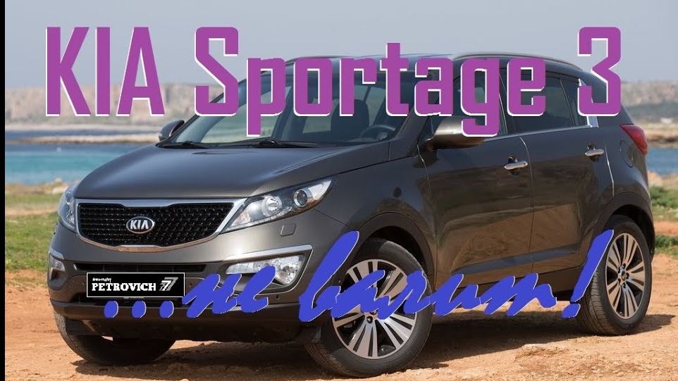 KIA Sportage 3 ... НЕ ВАЛИТ!!! смотреть онлайн