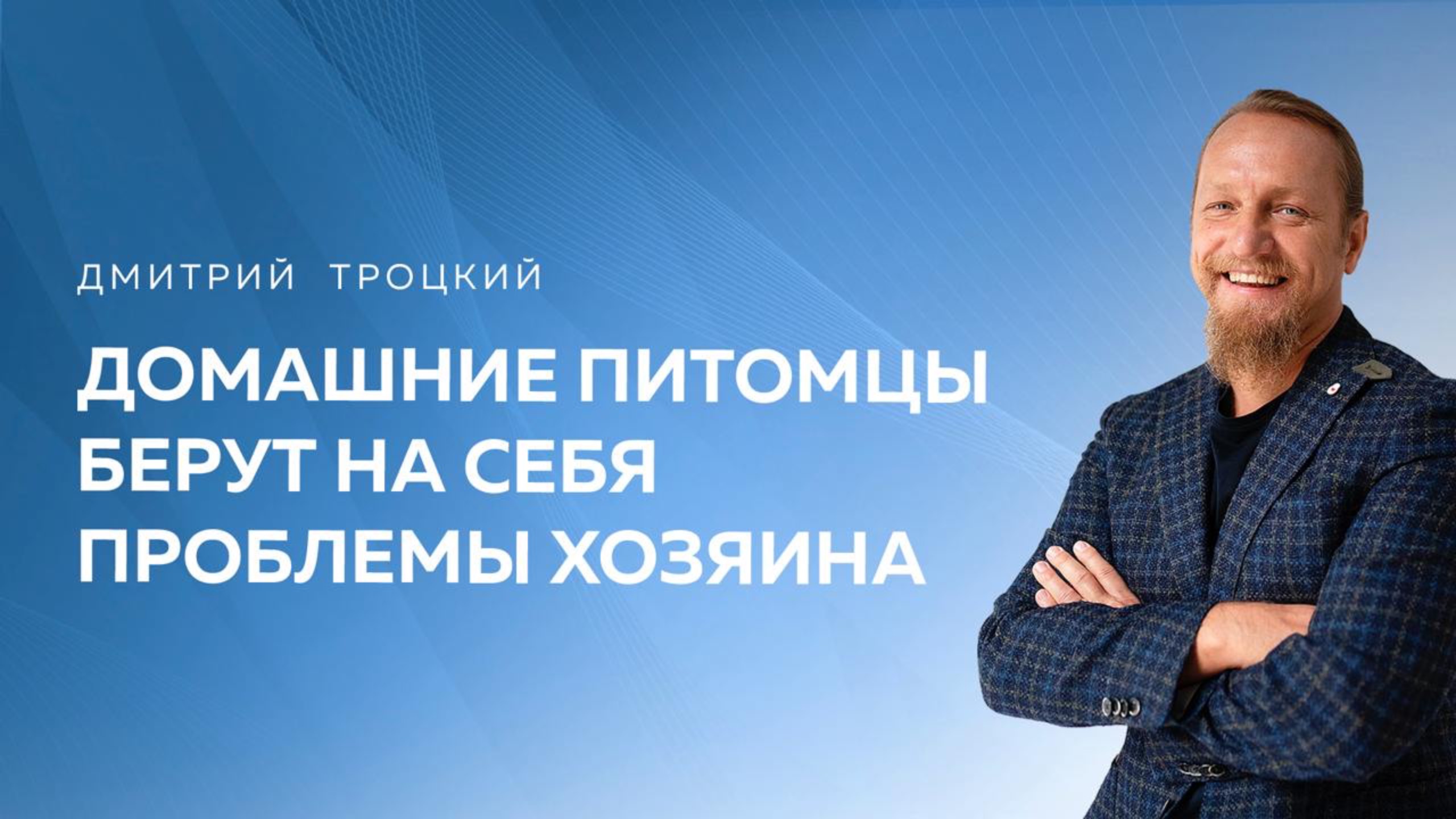 ДОМАШНИЕ ПИТОМЦЫ БЕРУТ НА СЕБЯ ПРОБЛЕМЫ ХОЗЯИНА. Дмитрий Троцкий смотреть онлайн
