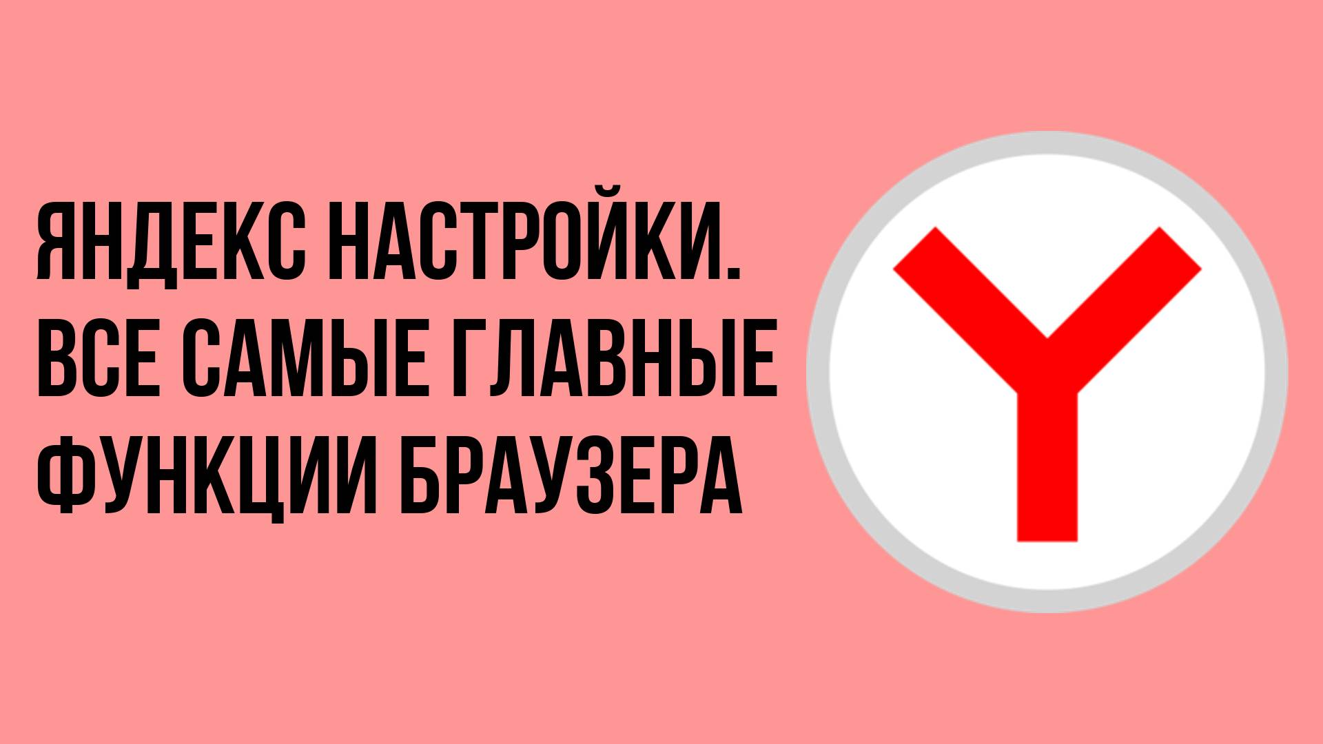 Яндекс настройки. Все самые главные функции Браузера смотреть онлайн