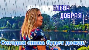 Елена Добрая - Сегодня снова будет дождь