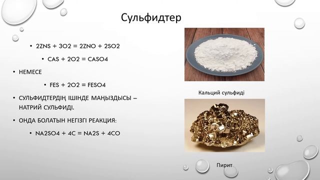 Бейорганикалық химия курсы бойынша "Күкірт және оның маңызды қосылыстары" тақырыбындағы дәріс. смотреть онлайн