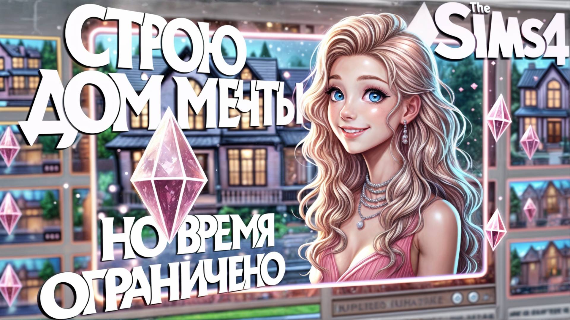 ДОМ МЕЧТЫ 😇 ЗА 24 МИНУТЫ 😇 SIMS 4 смотреть онлайн