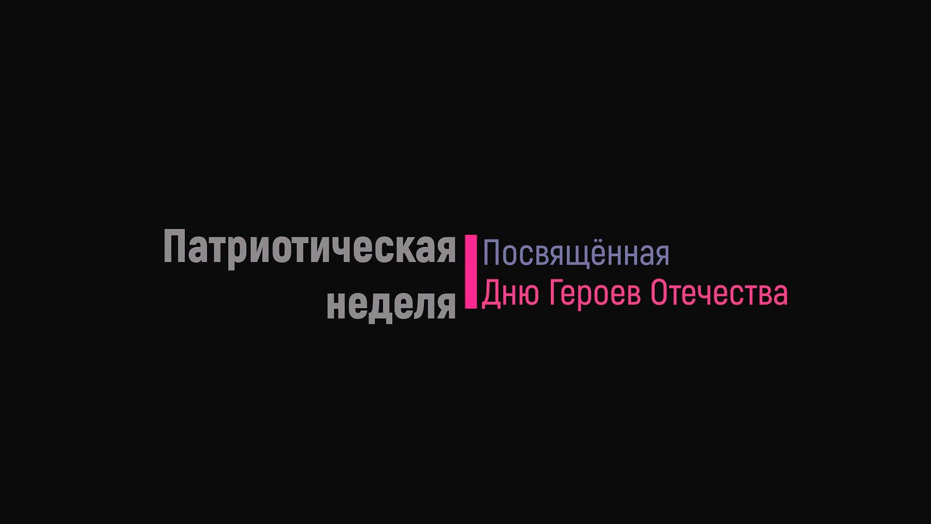 Неделя, посвященная Дню Героев Отечества с 5го по 12 декабря смотреть онлайн