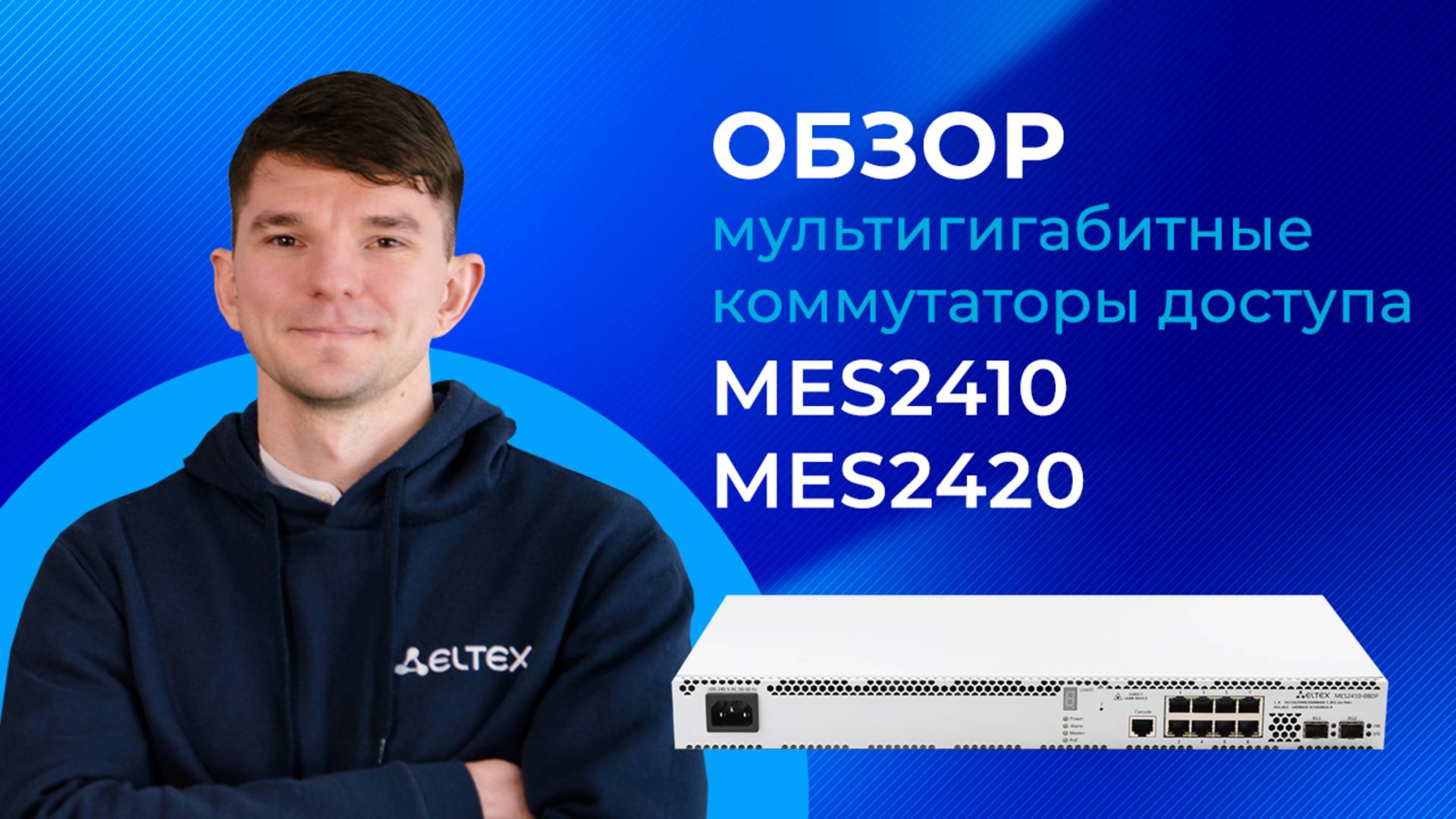Обзор мультигигабитных коммутаторов доступа Eltex MES2410, MES2420 смотреть онлайн