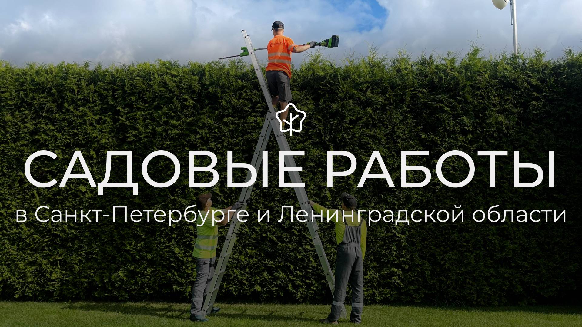 Садовые работы в Санкт-Петербурге и Ленинградской области смотреть онлайн