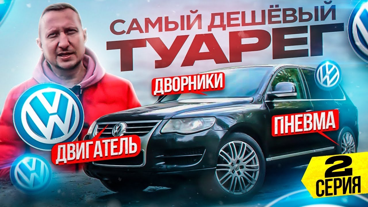 Самый дешёвый VolksWagen TOUAREG. Пневма, дворники, двигатель. 2 Серия смотреть онлайн