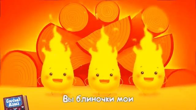 Буренка Даша серия 3 Блины смотреть онлайн