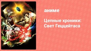 Цепные хроники: Свет Геццейтаса 11 серия «Жить с мечом и умереть с мечом» (аниме-сериал, 2017)