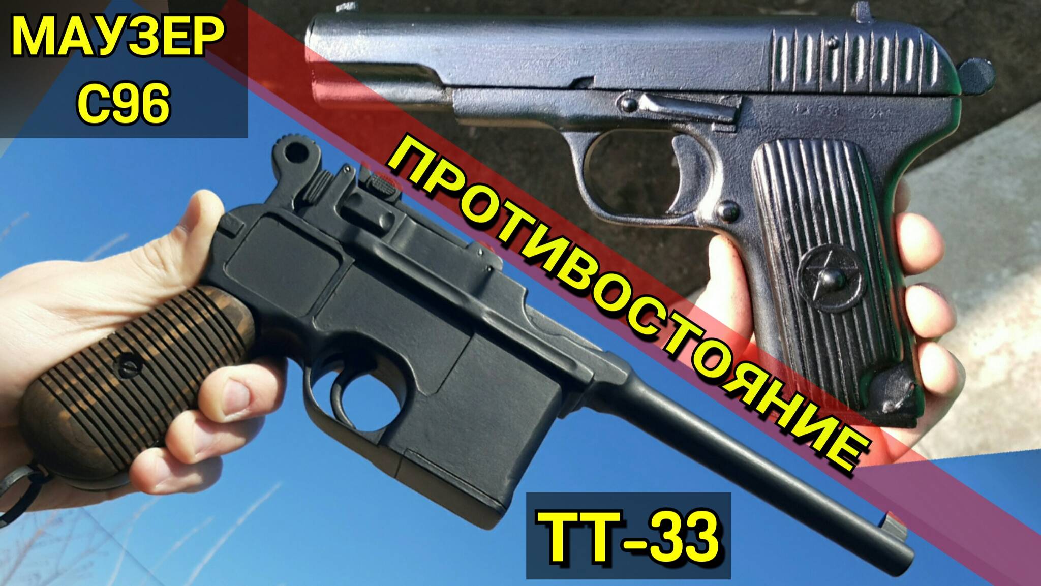 ТТ-33 Vs. Маузер C96 - Противостояние Пистолетов