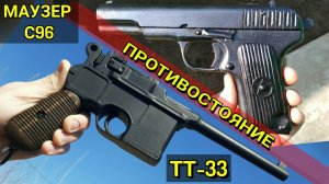 ТТ-33 Vs. Маузер C96 - Противостояние Пистолетов