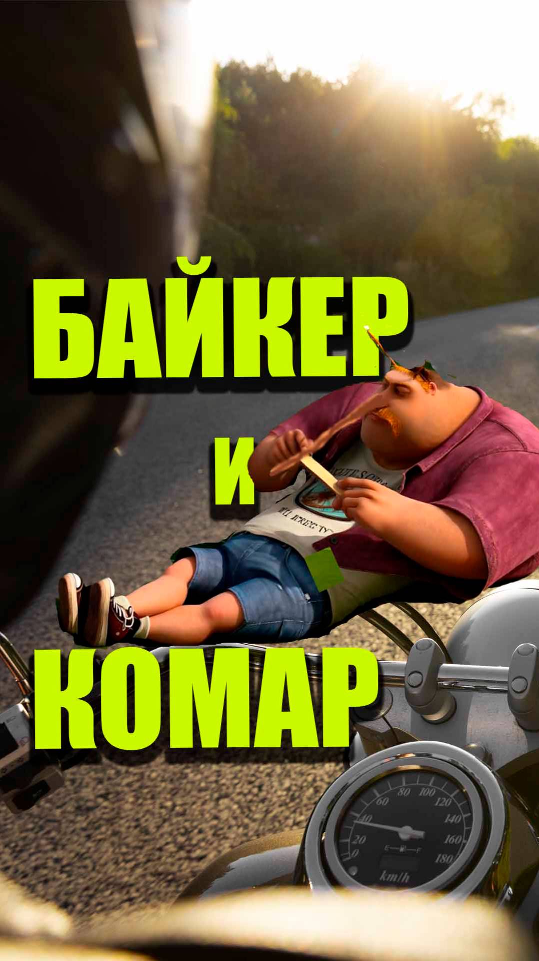 БАЙКЕР и КОМАР
