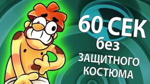 Что будет если ты застрянешь на 60 секунд в реакторе Чернобыля без спец костюма?