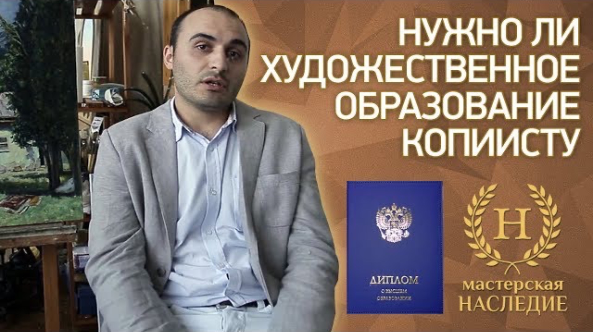 Нужно ли художественное образование копиисту? смотреть онлайн