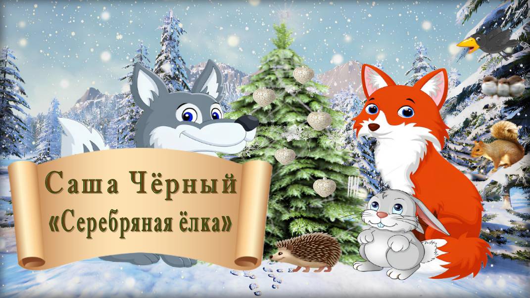 Саша Чёрный "Серебряная ёлка" смотреть онлайн