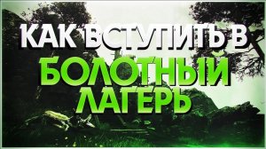 КАК ВСТУПИТЬ В БОЛОТНЫЙ ЛАГЕРЬ В ГОТИКЕ? ► Gothic 1 \ Готика 1