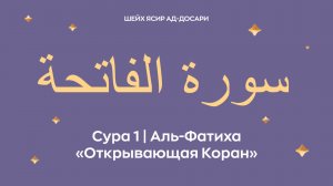 Сура 1 Аль-Фатиха  — Открывающая Коран (араб. سورة الفاتحة). Читает Шейх Ясир ад-Досари.