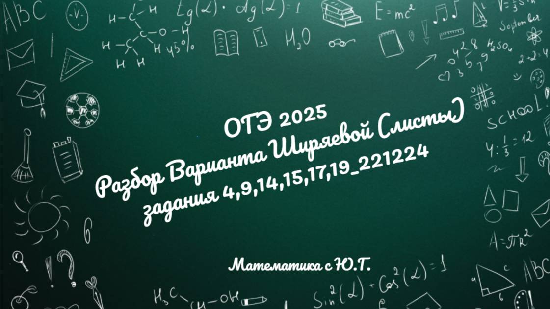 ОГЭ 2025_Разбор Варианта Ширяевой (листы)_задания 4,,9,14,15,17,19_221224 смотреть онлайн