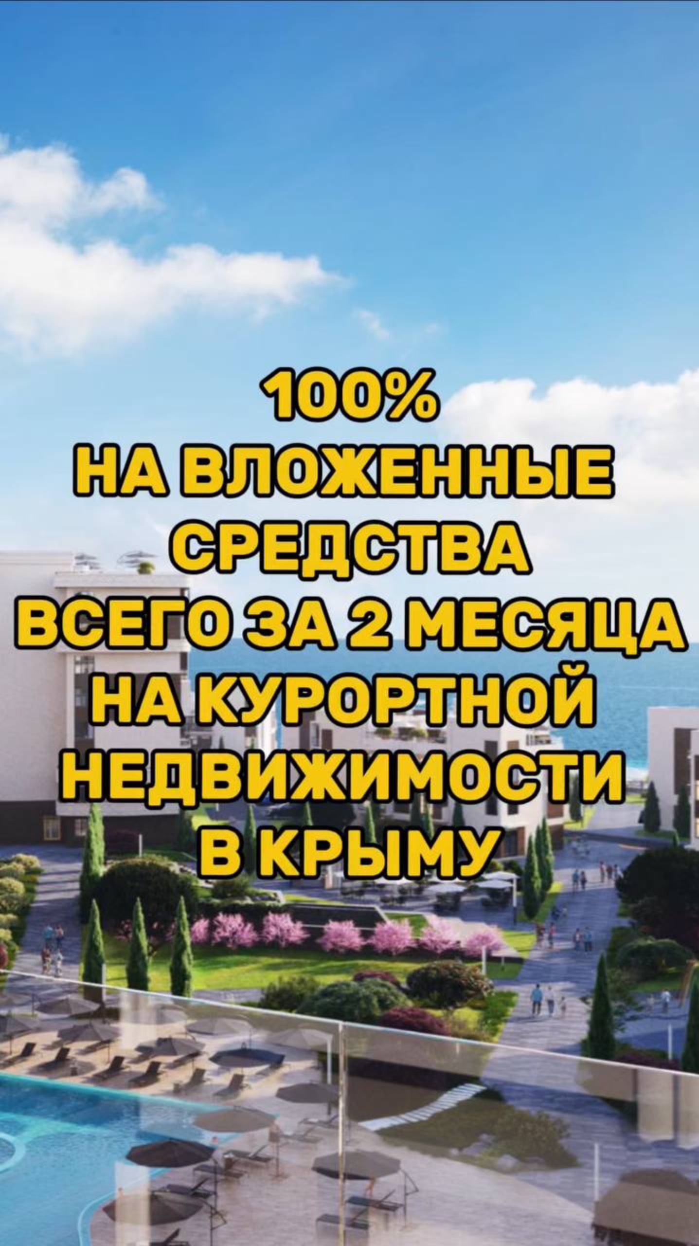 100% на вложенные средства за 2 месяца на КУРОРТНОЙ НЕДВИЖИМОСТИ КРЫМА смотреть онлайн