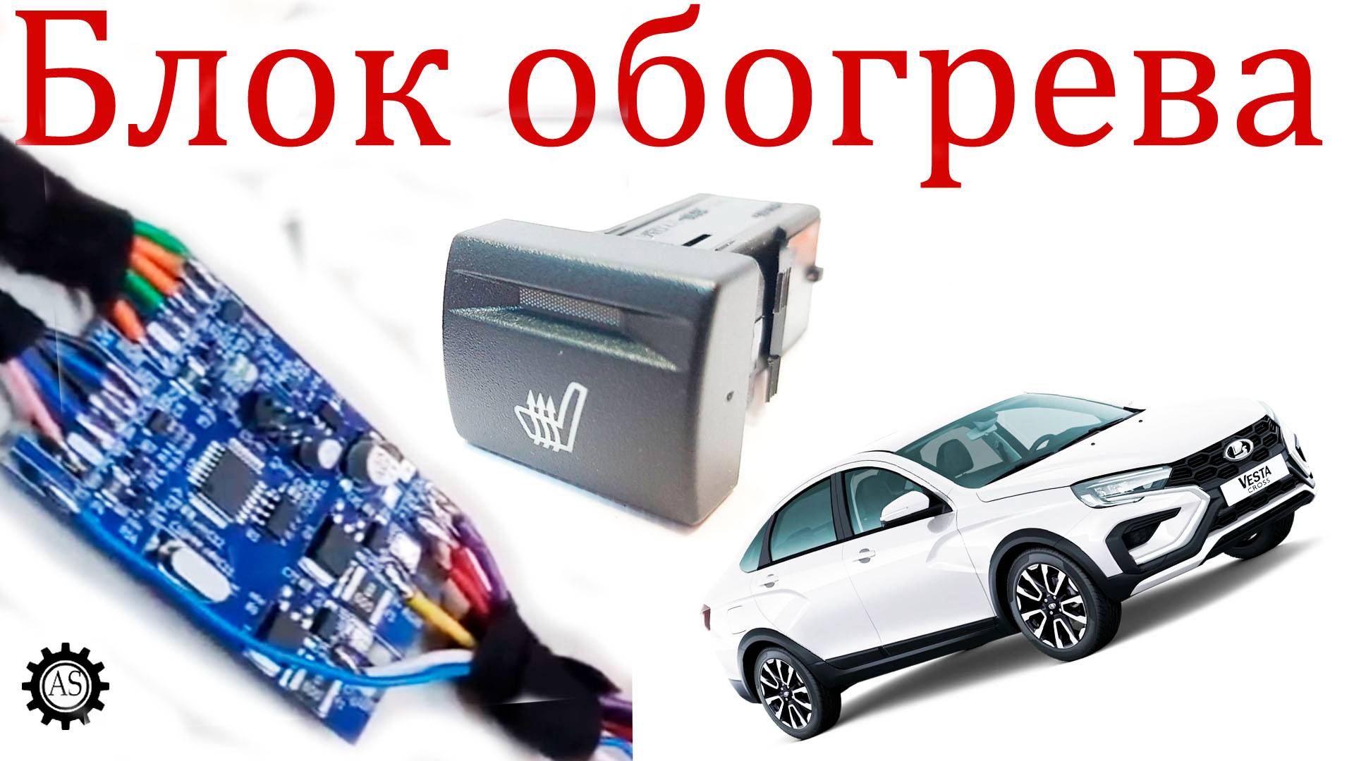 Купил трехуровневый блок управления подогревом сидений Лада Веста НГ смотреть онлайн