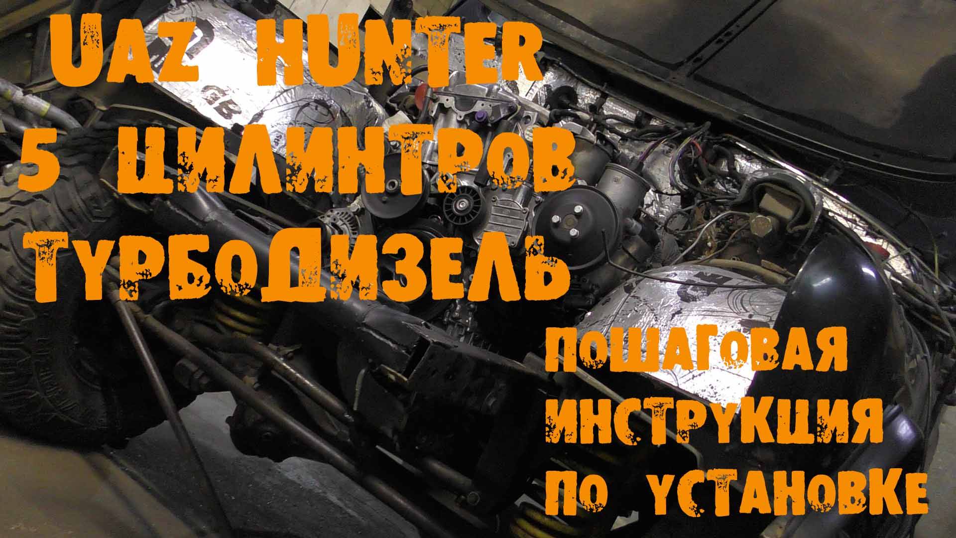 УазТех: Видеоинстукция установки турбодизельного Om602  на УАЗ Хантер, ЧАСТЬ 1