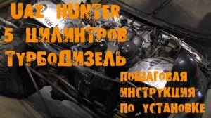 УазТех: Видеоинстукция установки турбодизельного om602  на УАЗ Хантер, ЧАСТЬ 1