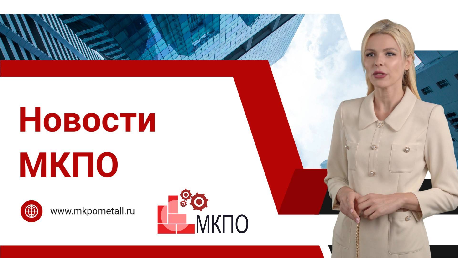 Новости МКПО
