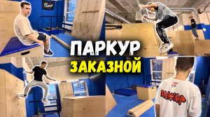 ПАРКУР ИГРА: ЗАКАЗНОЙ “STICK” с учениками🧒🏼👦🏻